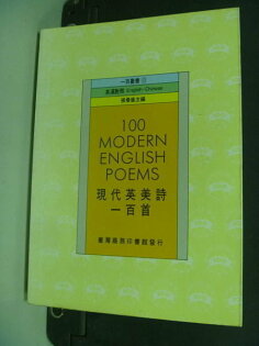 【書寶二手書T6/語言學習_MIV】現代英美詩一百首_張曼儀 【書寶二手書T6/語言學習_MIV】現代英美詩一百首_張曼儀