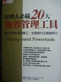【書寶二手書T8/財經企管_JKB】經理人必備20大強效管理工具_原價350_駱秉容等, 哈瑞.安 【書寶二手書T8/財經企管_JKB】經理人必備20大強效管理工具_原價350_駱秉容等, 哈瑞.安