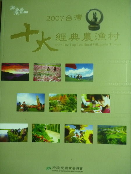 【書寶二手書T8／社會_PKX】2007台灣十大經典農漁村_行政院農業委員會