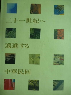 【書寶二手書T8/社會_PKX】往二十一世紀邁進的中華民國_行政院新聞局_日文書