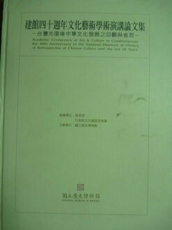 【書寶二手書T8/社會_PKX】建館四十週年文化藝術學術演講論文集_國立歷史博物館主辦