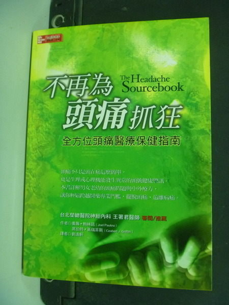 【書寶二手書T2／醫療_NPM】不再為頭痛抓狂_劉逸軒, 喬爾.鮑