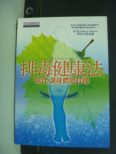 【書寶二手書T9／養生_NPS】排毒健康法_徐孟瓊