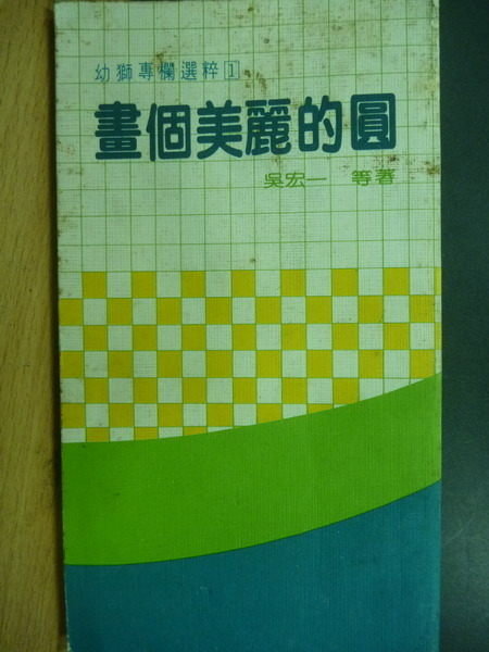 【書寶二手書T3／文學_NBR】畫個美麗的圓_吳宏一等