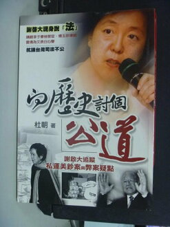 【書寶二手書T3/政治_NPS】向歷史討個公道_原價320元_杜朝