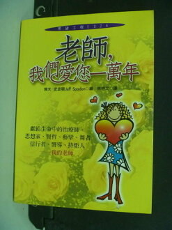 【書寶二手書T3/大學教育_NPR】老師,我們愛您一萬年_傑夫.史波頓, Jeff Spoden