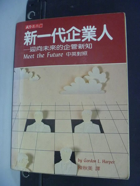 【書寶二手書T2／財經企管_MJI】新一代企業人 : 迎向未來的企管新知_賀高德, 陳秋美