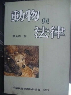 【書寶二手書T8/法律_JMN】動物與法律_葉力森著