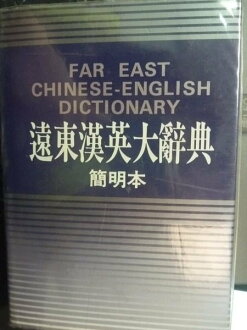 【書寶二手書T8/字典_JMF】遠東漢英大辭典_原價690_張芳杰主編