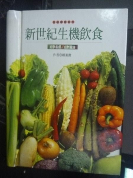 【書寶二手書T6／養生_JMM】新世紀生機飲食_賴素微/