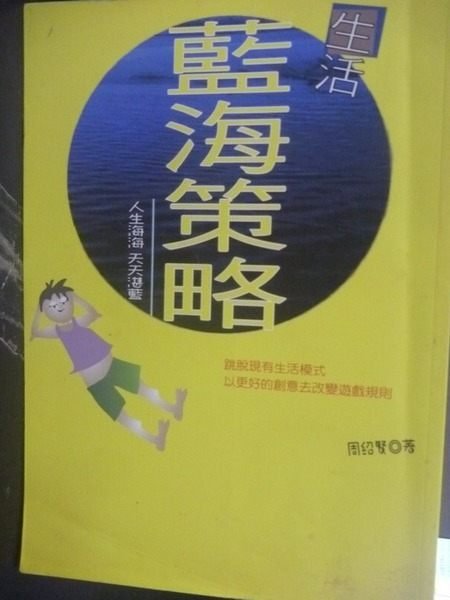 【書寶二手書T2／心靈成長_JMH】生活藍海策略 : 人生海海 天天湛藍_周紹賢