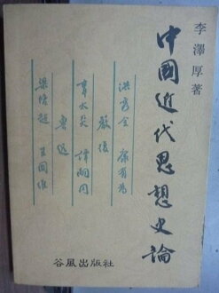 【書寶二手書T5/哲學_OCR】中國近代思想史稿_李澤厚_1987年