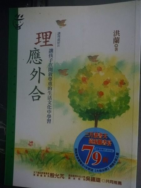 【書寶二手書T4／家庭_JLZ】理應外合-講理就好Ⅳ：讓孩子在開放尊重_洪蘭