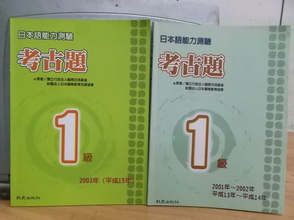 【書寶二手書T7/語言學習_ZKR】日本語能力測驗_考古題_1級_2001~2003年_兩冊合售