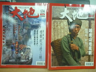 【書寶二手書T9/雜誌期刊_ZJE】大地地理雜誌_174.175期_2本合售_越南山地風貌等