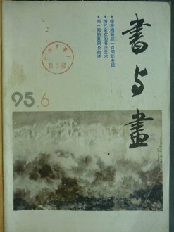 【書寶二手書T5/雜誌期刊_POK】書與畫_1995.6期_徐悲鴻誕辰一百周年專輯等