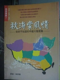 【書寶二手書T2/政治_JLV】秋海棠風情-你所不知道的中國大陸現象_林其英