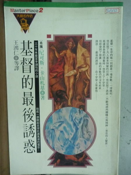【書寶二手書T3／翻譯小說_LRH】基督的最後誘惑_尼可斯卡山札基