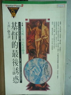 【書寶二手書T3/翻譯小說_LRH】基督的最後誘惑_尼可斯卡山札基