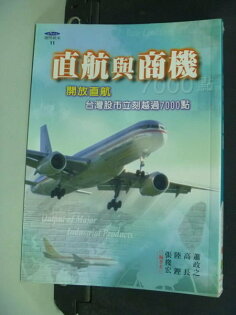 【書寶二手書T4/股票_NRV】直航與商機_張俊宏 【書寶二手書T4/股票_NRV】直航與商機_張俊宏