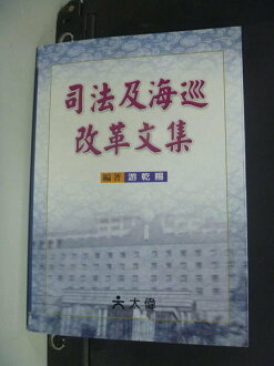 【書寶二手書T3/大學法學_NRS】司法及海巡改革文集_游乾賜/著