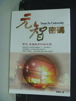 【書寶二手書T2/大學教育_NRW】元智密碼:帶您走進教育的桃花源-閱讀.學習_張錦弘