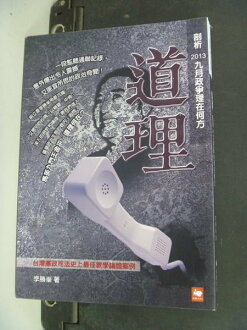 【書寶二手書T2/政治_NRQ】道理:剖析2013九月政爭理在何方_李勝?