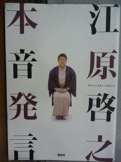 【書寶二手書T7/哲學_HDR】江原?之本音發言_江原?之_日文版