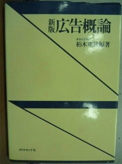 【書寶二手書T8/大學藝術傳播_HDR】新版廣告概論_柏木重秋_日文版_1992年