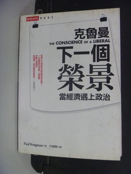 【書寶二手書T5／政治_NRA】下一個榮景：當經濟遇上政治_保羅．克魯曼, 吳國卿