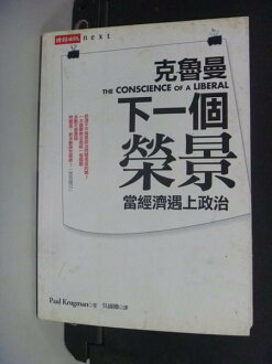 【書寶二手書T5/政治_NRA】下一個榮景:當經濟遇上政治_保羅.克魯曼, 吳國卿
