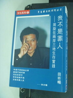 【書寶二手書T7/政治_NQZ】我不是罪人_周旋在兩岸三地生存實錄_原價420_田圻暢