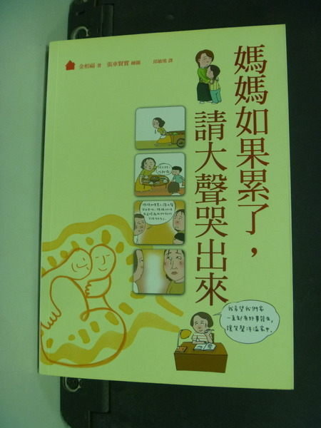 【書寶二手書T8／親子_NQU】媽媽如果累了，請大聲哭出來_邱敏瑤, 金相福