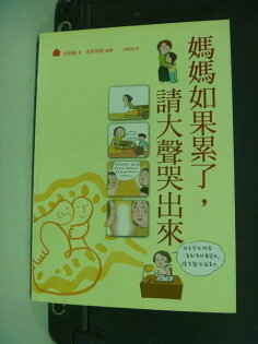 【書寶二手書T8/親子_NQU】媽媽如果累了,請大聲哭出來_邱敏瑤, 金相福 【書寶二手書T8/親子_NQU】媽媽如果累了,請大聲哭出來_邱敏瑤, 金相福
