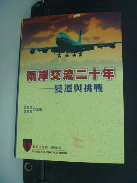【書寶二手書T8/軍事_NRD】兩岸交流二十年- 變遷與挑戰_田弘茂?張顯超