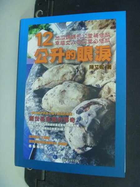 【書寶二手書T2／親子_NRC】12公升的眼淚-地瓜媽媽的故事：地瓜媽媽的故事_陳艾妮