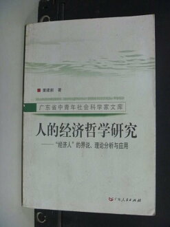 【書寶二手書T3/大學商學_NSH】人的??哲?研究_董建新_簡體版