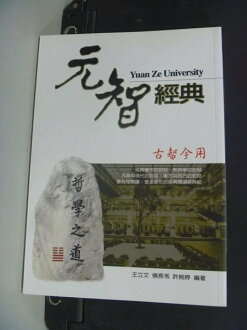 【書寶二手書T4/哲學_NRD】元智經典_王立文, 楊長苓, 許婉婷編