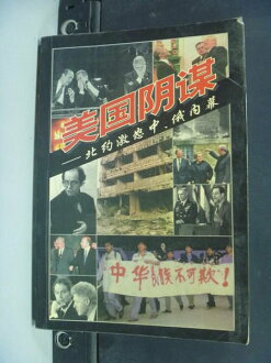 【書寶二手書T9/政治_NSH】美國陰謀-北約激怒中俄內幕_邱斌_簡體版