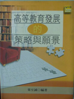 【書寶二手書T6/大學教育_ZDV】高等教育發展的策略與願景_原價400_葉至誠