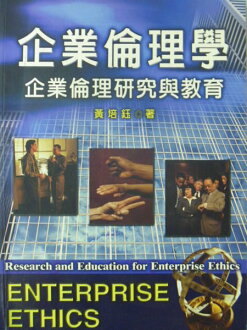【書寶二手書T5/大學商學_ZDV】企業倫理學:企業倫理研究與教育_原價420_黃培鈺