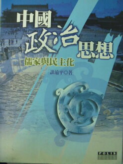 【書寶二手書T7/大學文學_ZDL】中國政治思想-儒家與民主化_談遠平