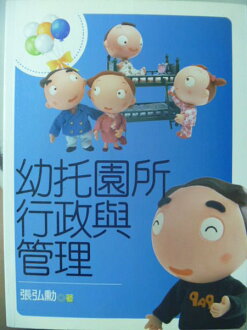 【書寶二手書T8/大學教育_ZGS】幼托園所行政與管理_原價520_張弘勳