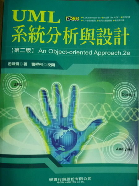 【書寶二手書T9／大學資訊_QXA】UML系統分析與設計(第二版)_游峰碩_附光碟