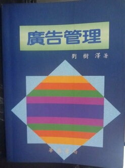 【書寶二手書T7/大學藝術傳播_QHX】廣告管理_劉 樹澤