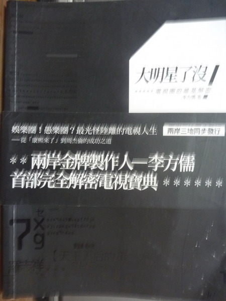 【書寶二手書T9／影視_PFI】大明星了沒-電視圈的維基解密_李方儒