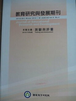 【書寶二手書T5/大學教育_PHK】教育研究與發展期刊-第九卷第四期_柯華葳/總編