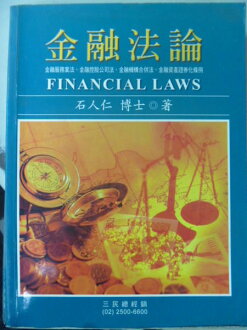 【書寶二手書T8/大學法學_ZDY】金融法論_原價750_石人仁