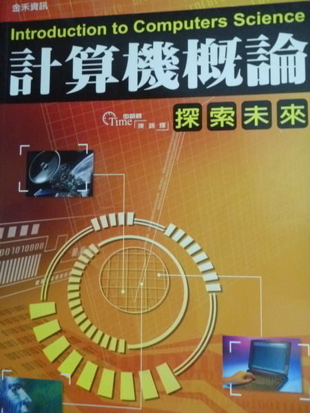 【書寶二手書T6／大學資訊_QXG】計算機概論-探索未來_陳錦輝_附光碟