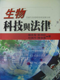 【書寶二手書T5/大學法學_QXO】生物科技與法律_原價500_林美吟